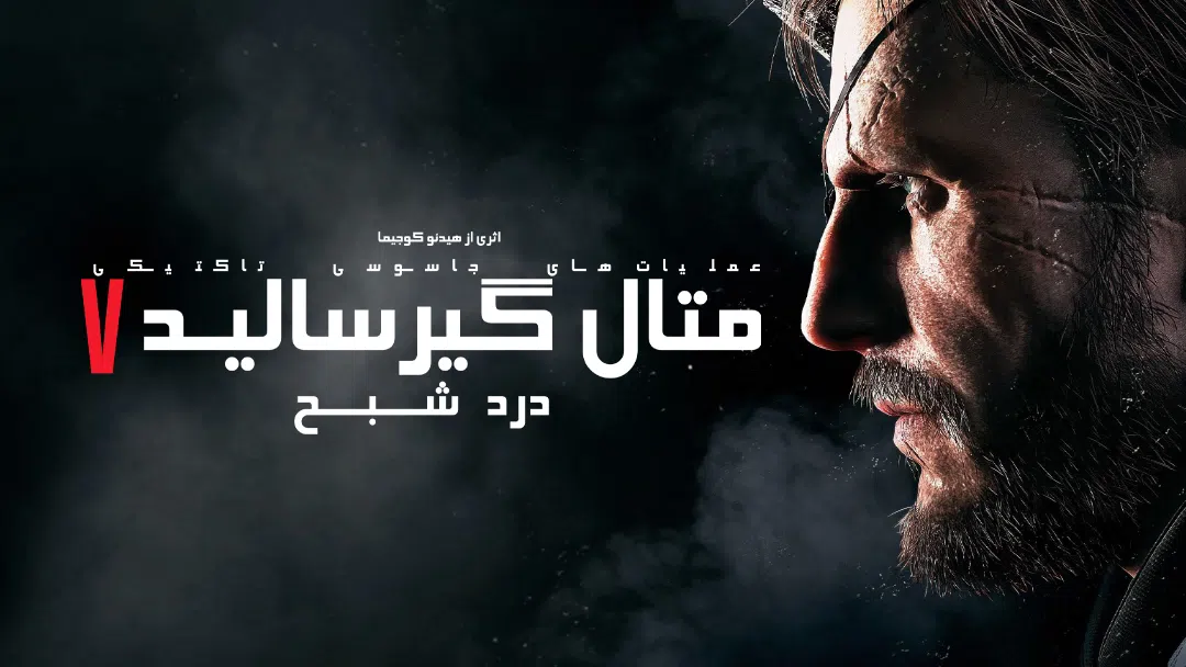 CoverH-metal-gear-solid-v-the-phantom-pain-pc