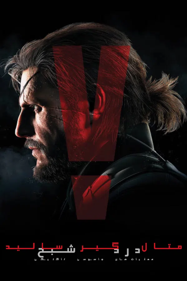 CoverV-metal-gear-solid-v-the-phantom-pain-pc