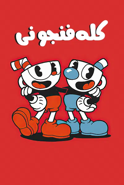 CoverV-cuphead-android