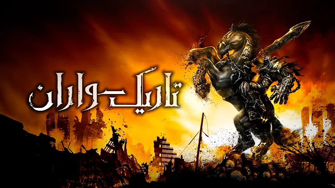 CoverH-darksiders-pc