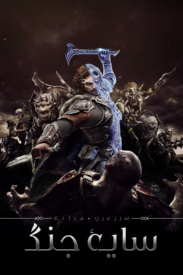 CoverV-middle-earth-shadow-of-war-pc
