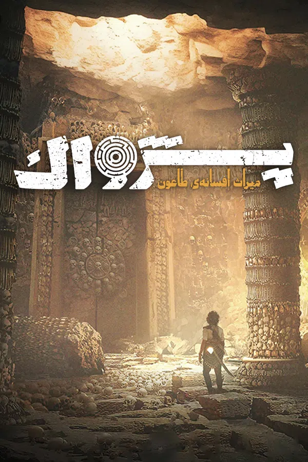 CoverV-resonance-a-plague-tale-legacy-pc