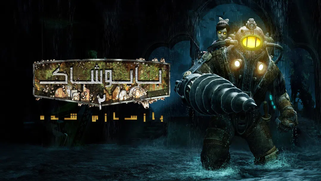 CoverH-bioshock-2-remastered-pc