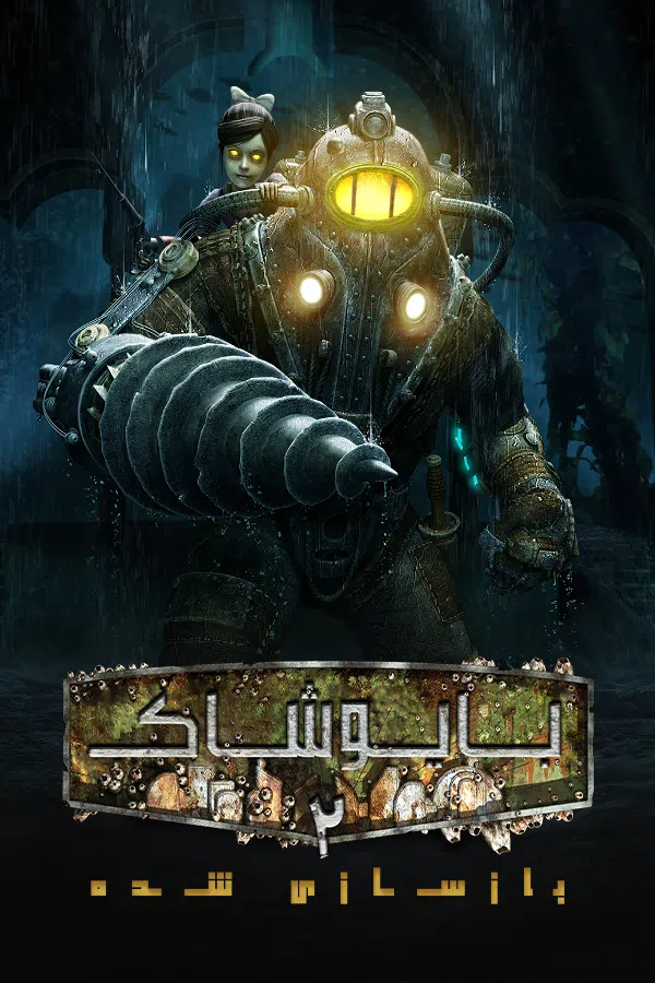 CoverV-bioshock-2-remastered-pc