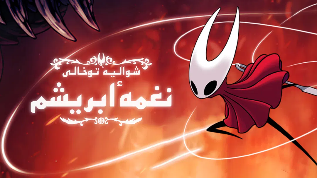 CoverH-hollow-knight-silksong-pc