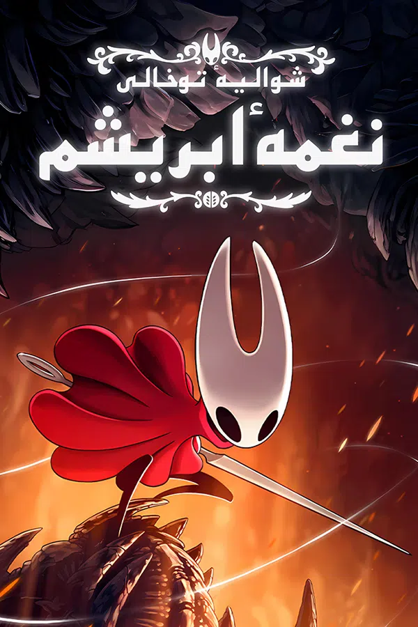 CoverV-hollow-knight-silksong-pc