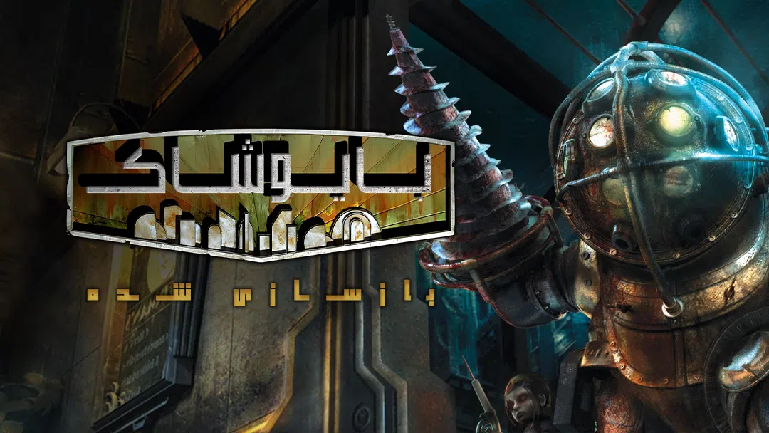 CoverH-bioshock-remastered-pc