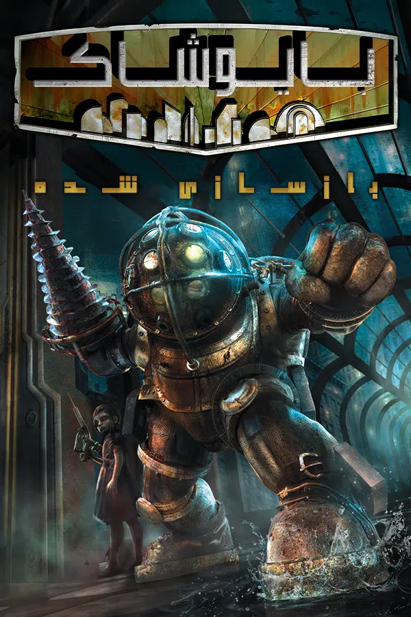 CoverV-bioshock-remastered-pc