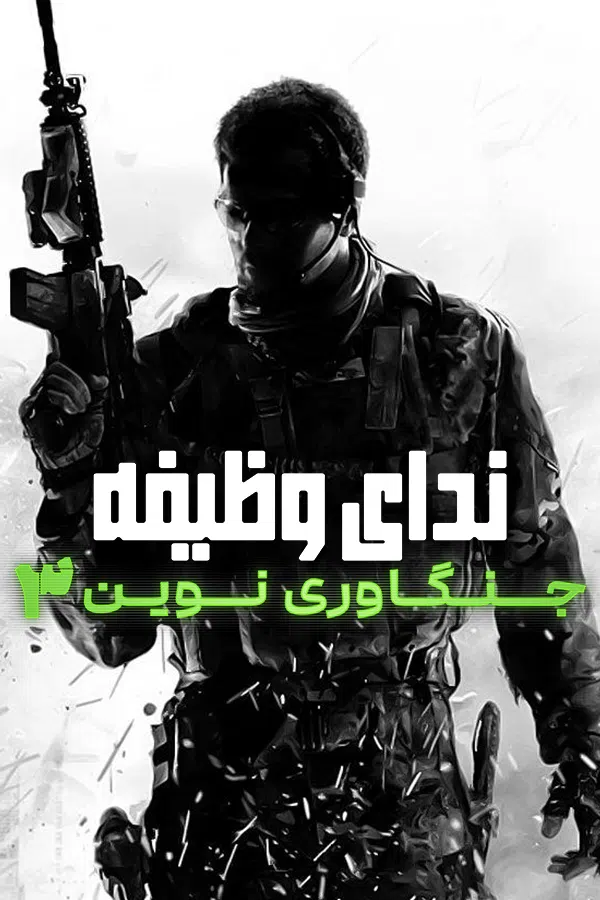 CoverV-call-of-duty-modern-warfare-3-pc