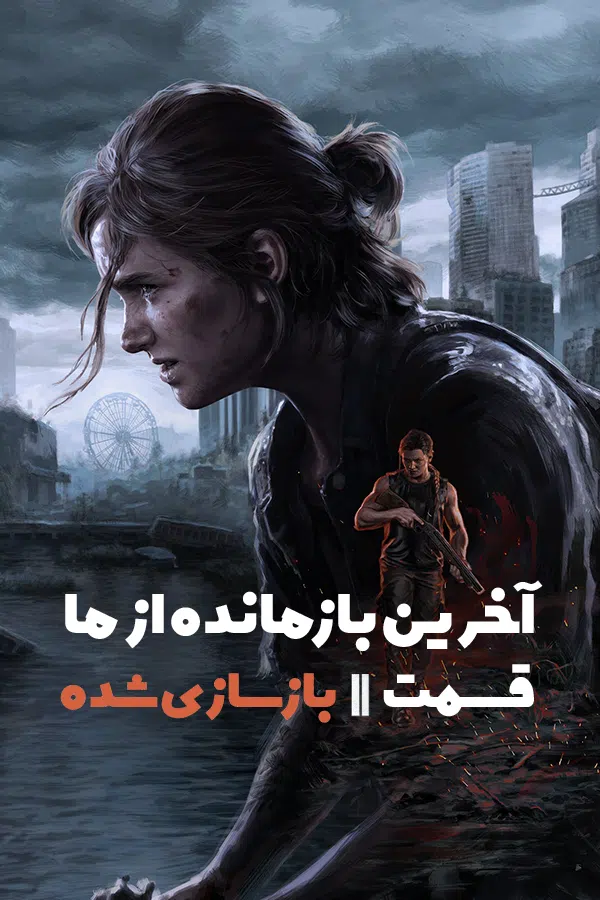 CoverV-the-last-of-us-part-ii-pc