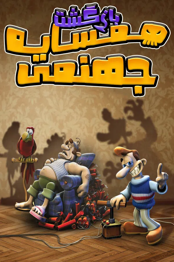 CoverV-neighbours-from-hell-android