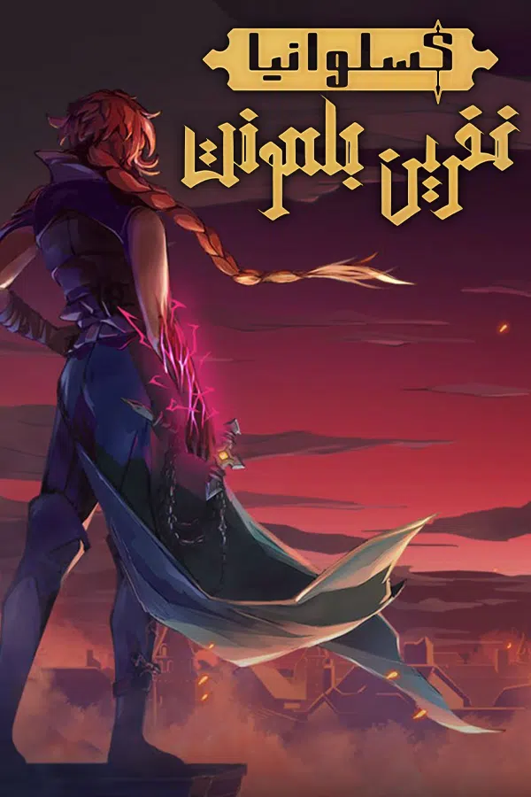 CoverV-castlevania-belmonts-curse-pc