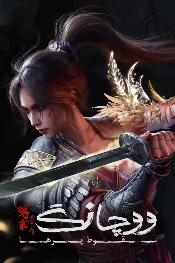 CoverV-wuchang-fallen-feathers-pc