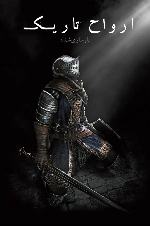 CoverV-dark-souls-remastered-pc