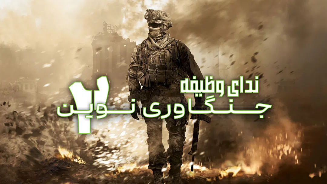 CoverH-call-of-duty-modern-warfare-2-pc