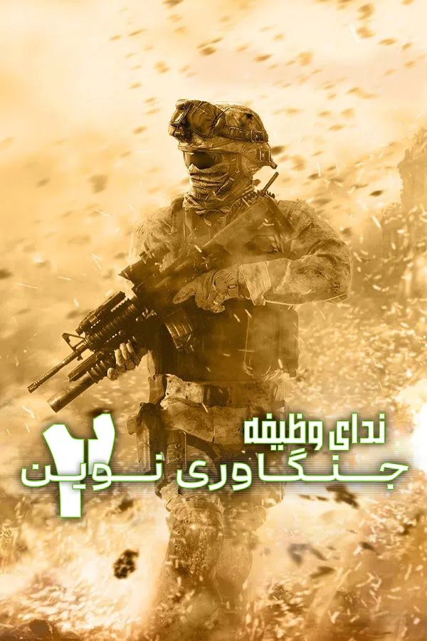 CoverV-call-of-duty-modern-warfare-2-pc