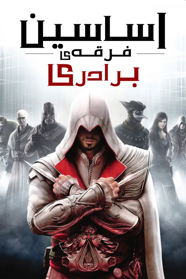 CoverV-assassins-creed-brotherhood-pc