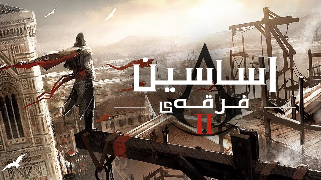 CoverH-assassins-creed-ii-pc