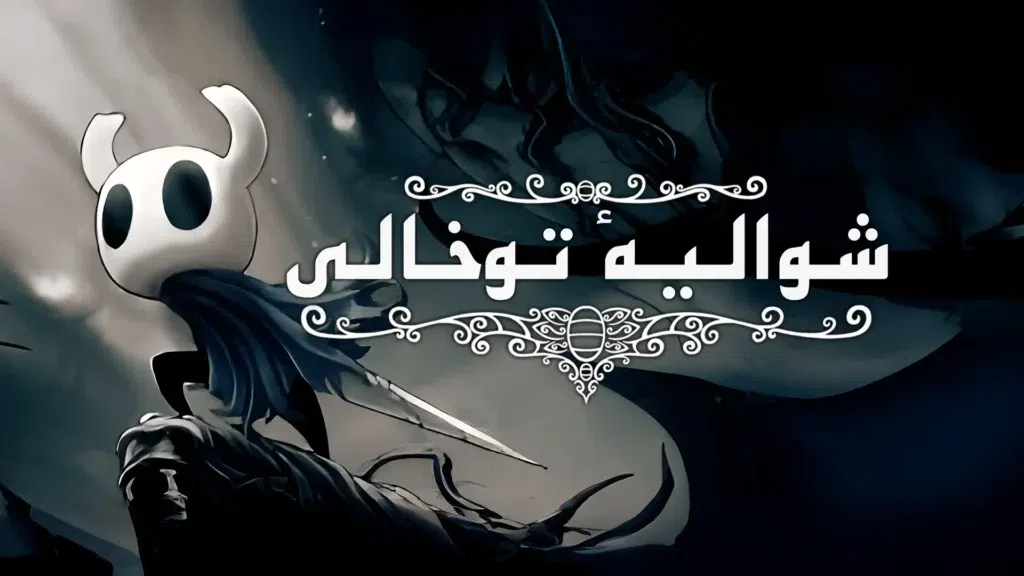CoverH-hollow-knight-android