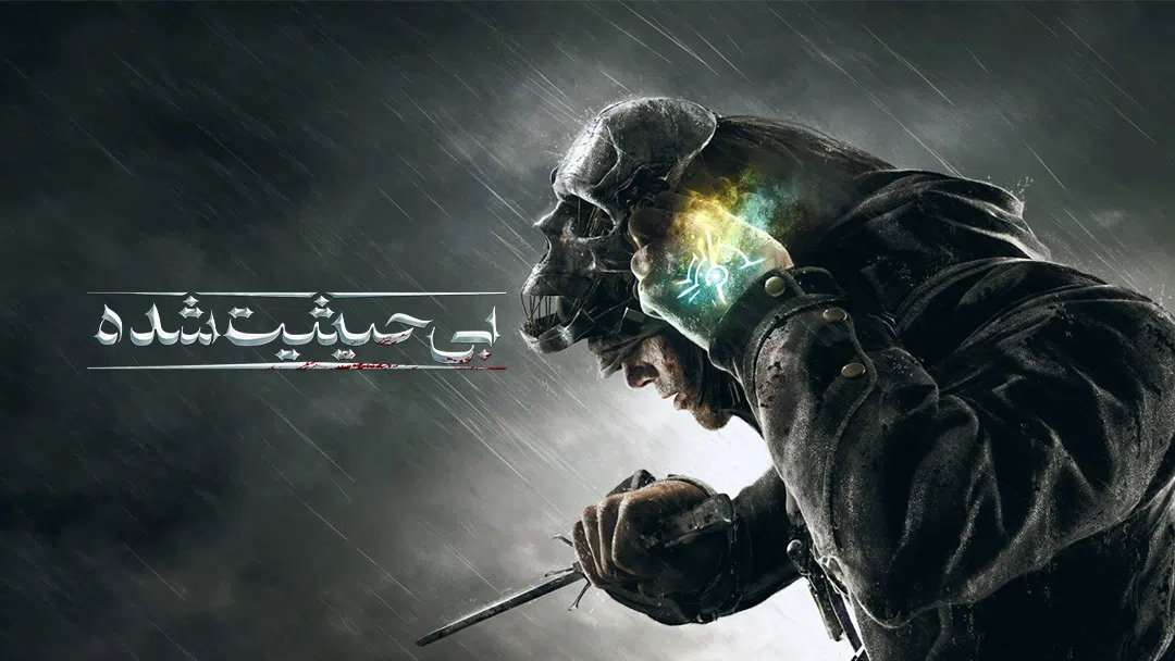 CoverH-dishonored-pc