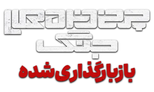 فارسی ساز Gears of War 1 Reloaded