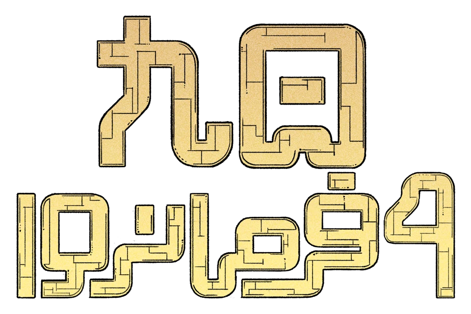 فارسی ساز Nine Sols