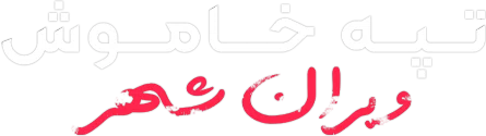 فارسی‌ساز Silent Hill Townfall