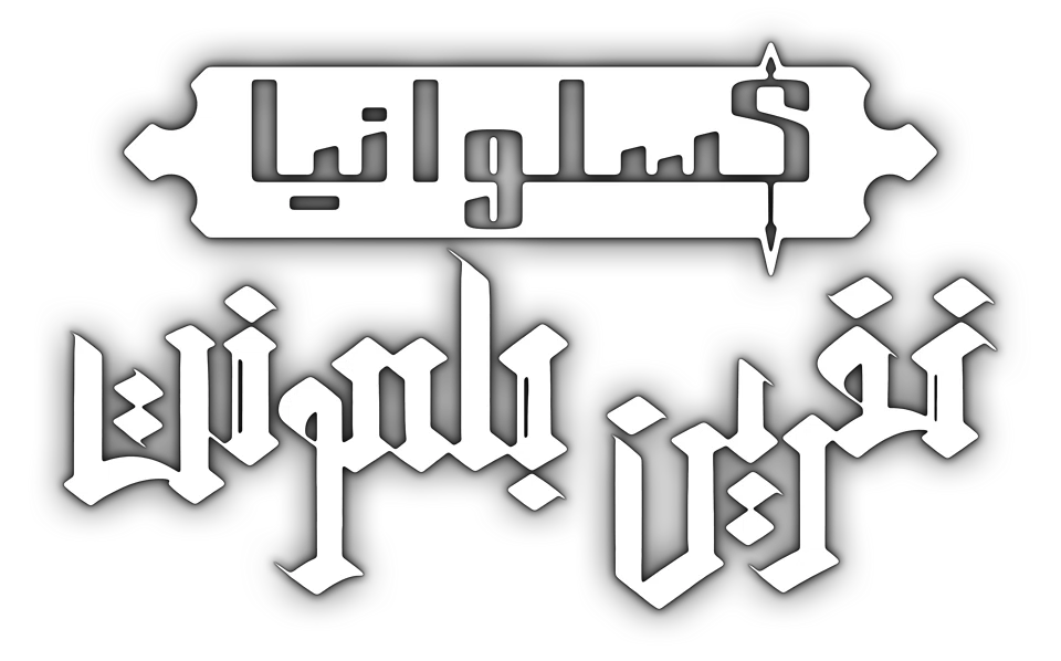 فارسی ساز Castlevania: Belmonts Curse