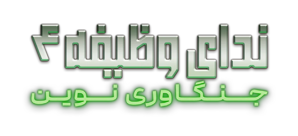فارسی‌ساز COD 4 Modern Warfare
