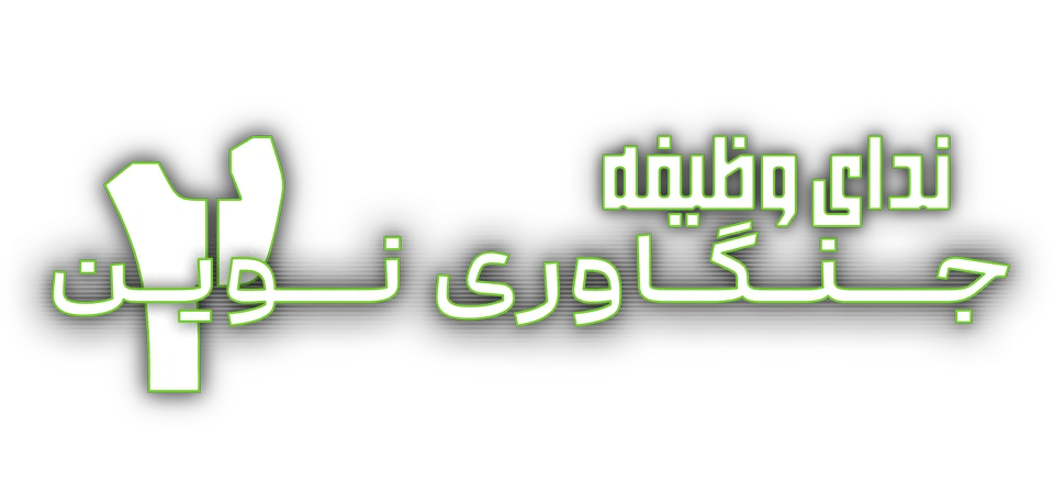 فارسی ساز Call of Duty Modern Warfare 2